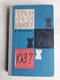 Панов Первая  Книга Шахматиста 1964Г