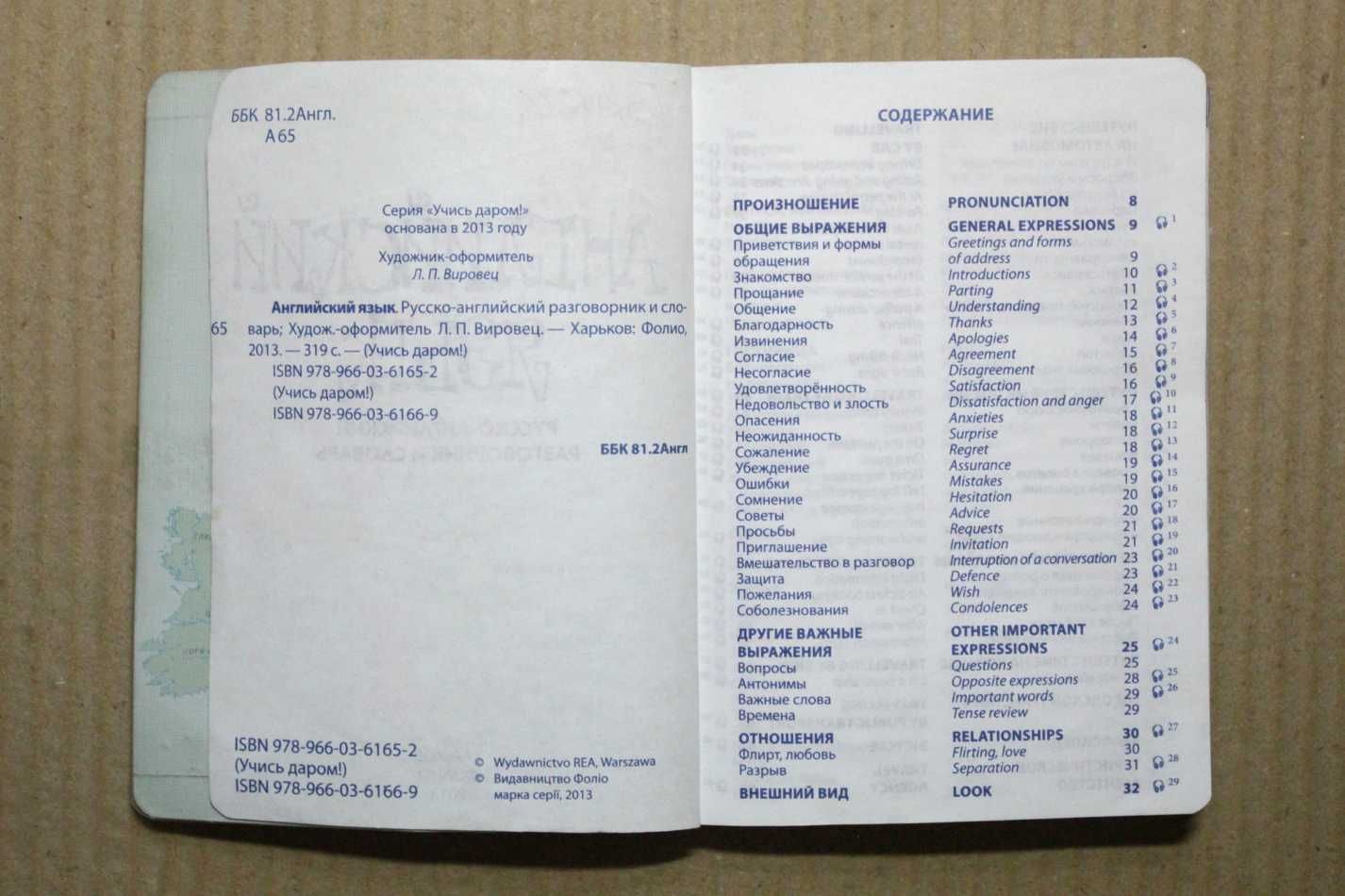 Английский Язык. Русско-Английский Разговорник и Словарь