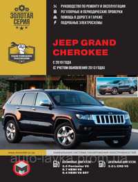 Новая книга Jeep Grand Cherokee мануал руководство пособие по ремонту