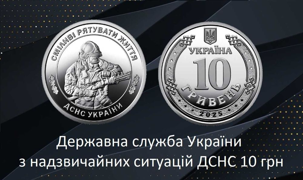 Державна служба України з надзвичайних ситуацій 10 грн Безпілотні NEW