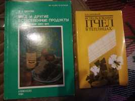 Книга, Зарецкий, использование пчел в теплица и Джарвис, мед