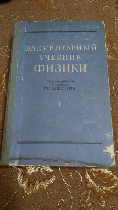 Учебник элементарная физика Г.С.Ландсберг 1том