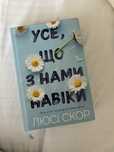 УСЕ, ЩО З НАМИ НАВІКИ. Книга Люсі Скор