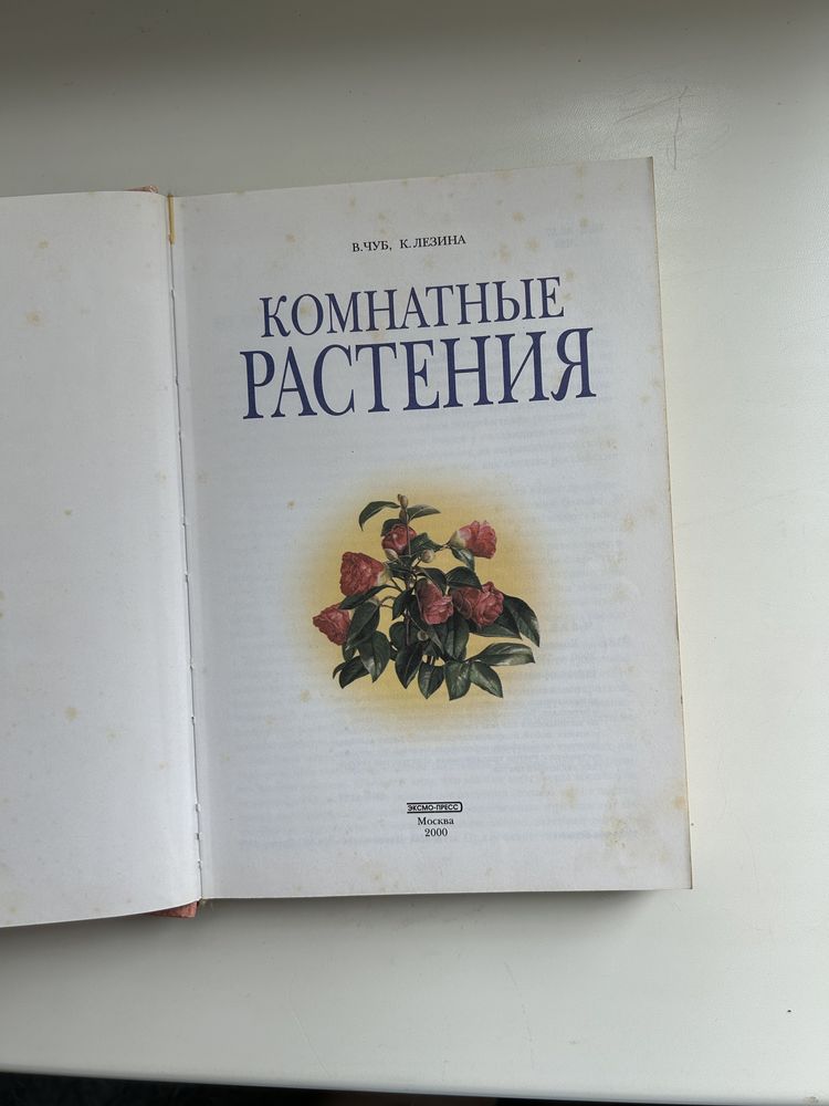 Книга комнатные растения. Комнатные растения