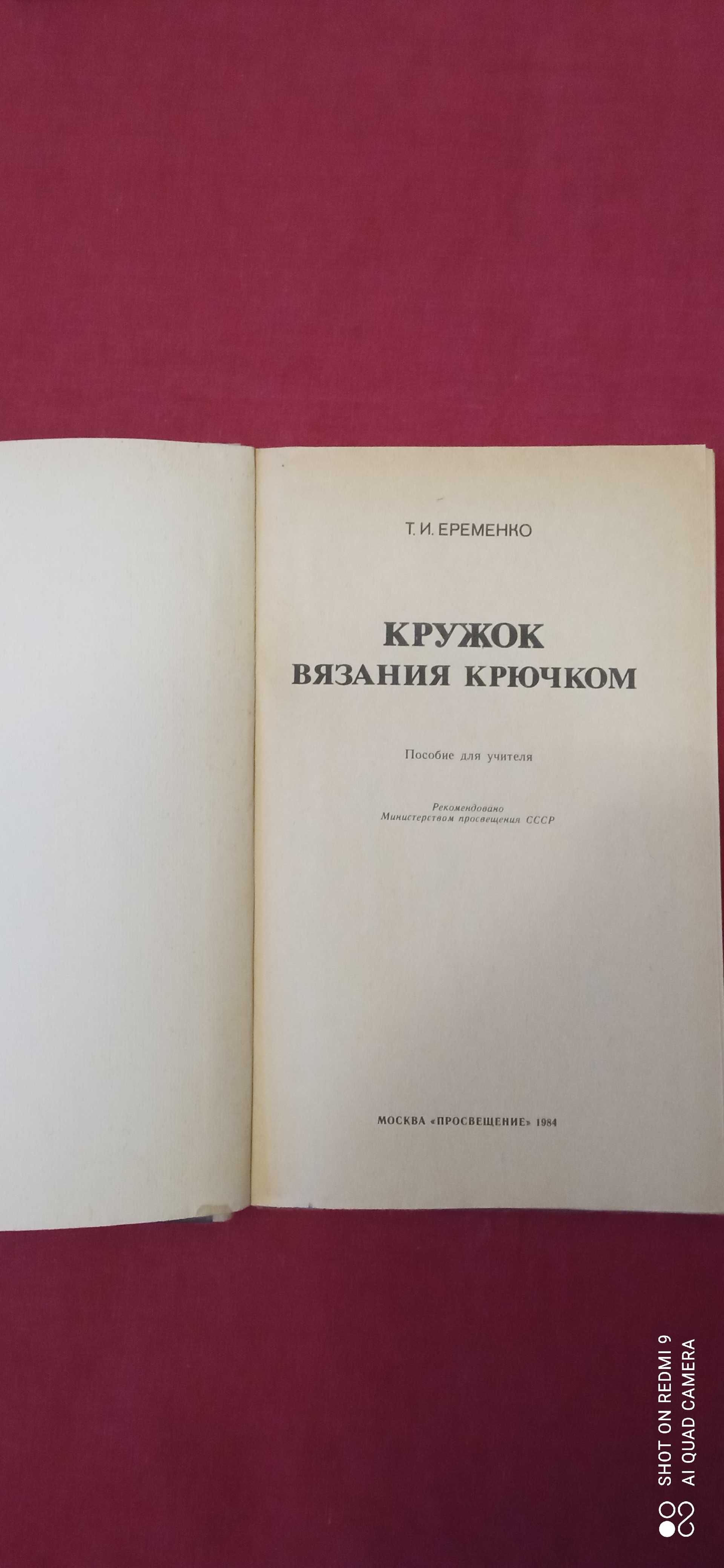 Еременко Кружок вязания крючком Данилевский Беглые Княжна Тараканова.