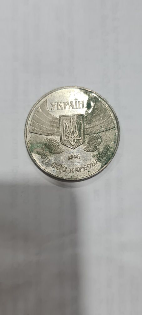 Монета 200000 карбованцев