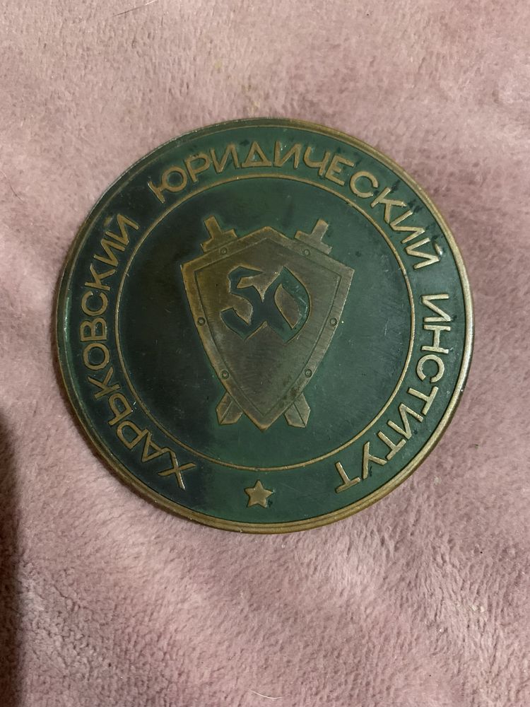 Настольная медаль 50 лет Харьковский Юридический Институт