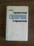 Юридический справочник строителя 84г