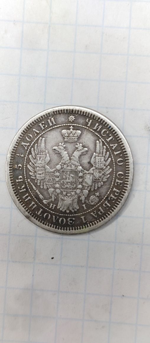 25 копеек 1855 год