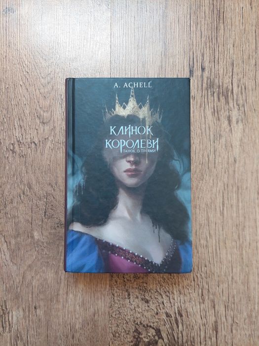 A. Achell, Клинок королеви. Дитя тіней