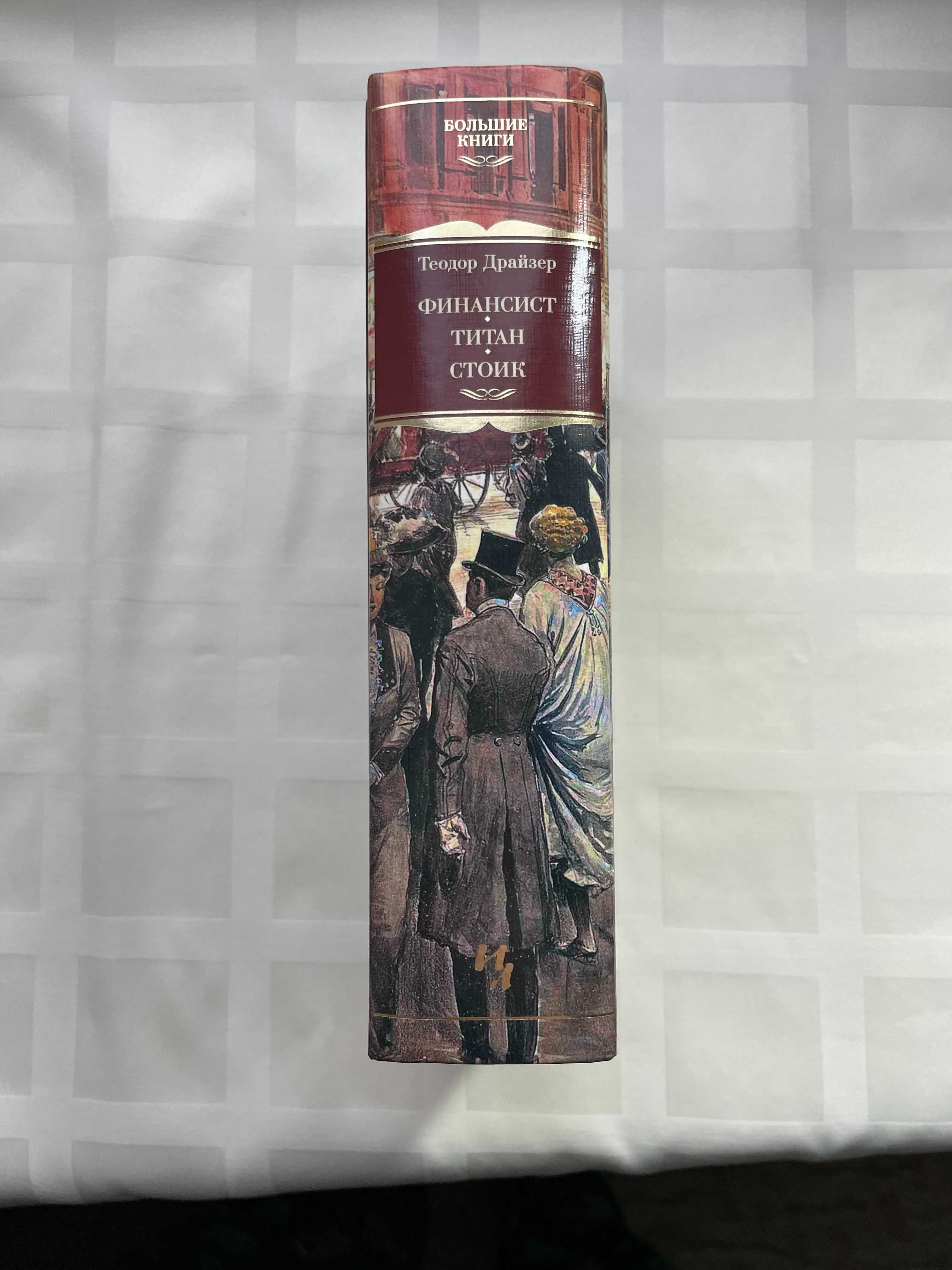 Теодор Драйзер Книга Финансист.Титан.Стоік.