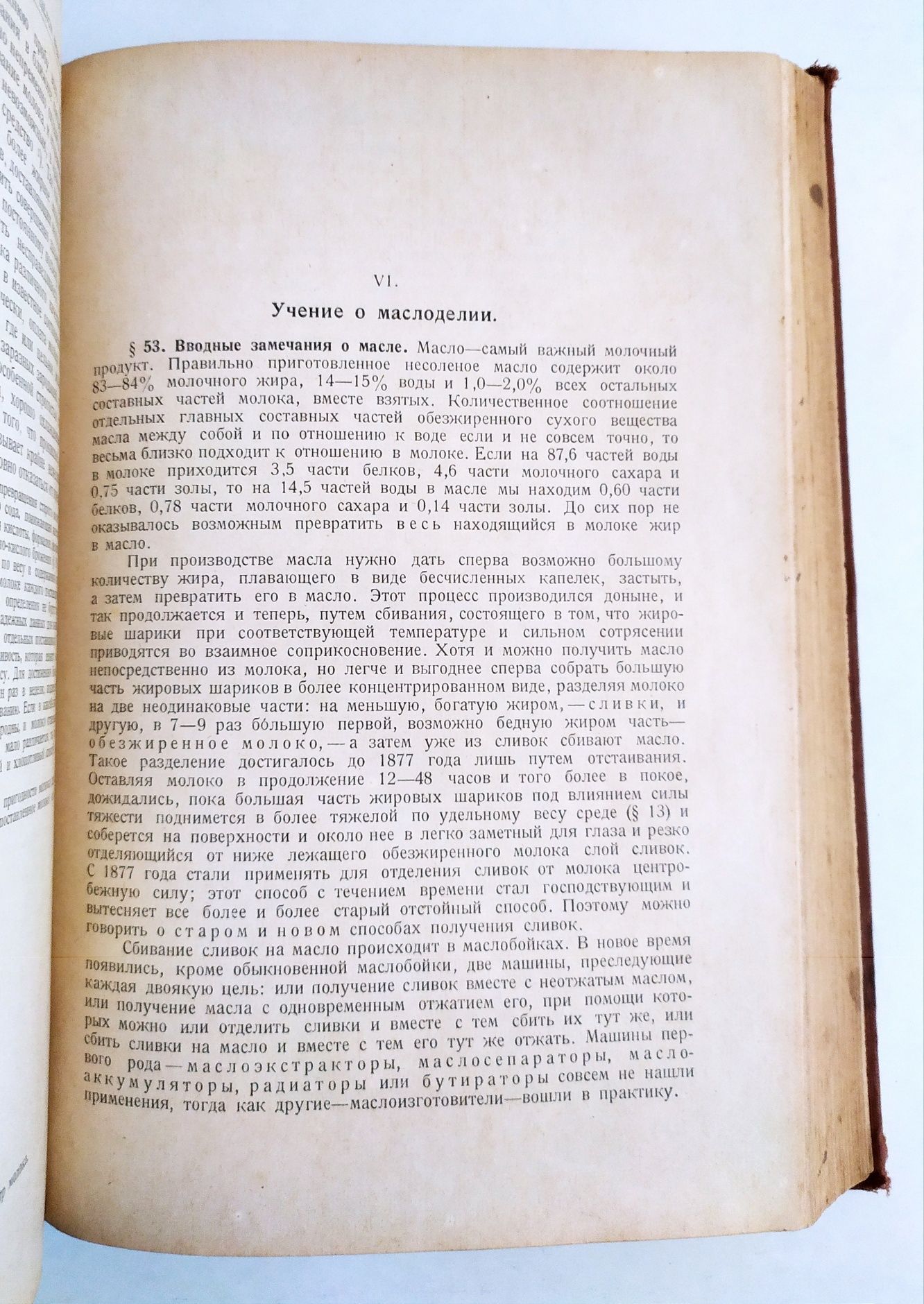 1927г. МОЛОКО и Молочное дело  руководство по сыроделие маслоделие
