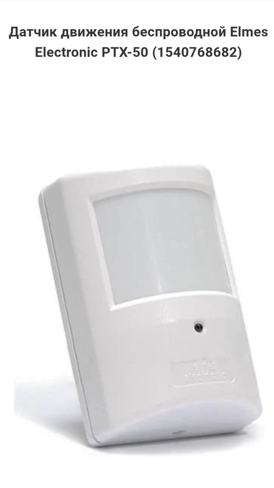 Датчик движения Elmes Electronic PTX-50