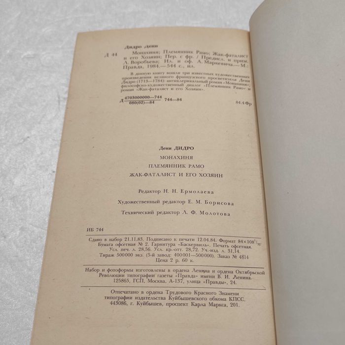 Дидро Д. Монахиня. Племянник Рамо. Жак-фаталист М. Правда, 1984.- 544