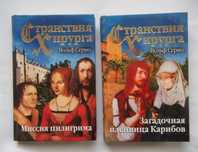 Странствия Хирурга. Вольф Серно. 2кн.
