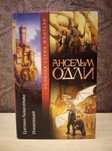 Ансельм Одли "Еретики Аквасильвы. Инквизиция"