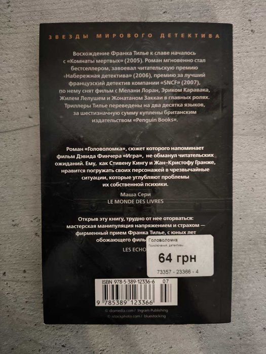 "Головоломка" Франк Тилье