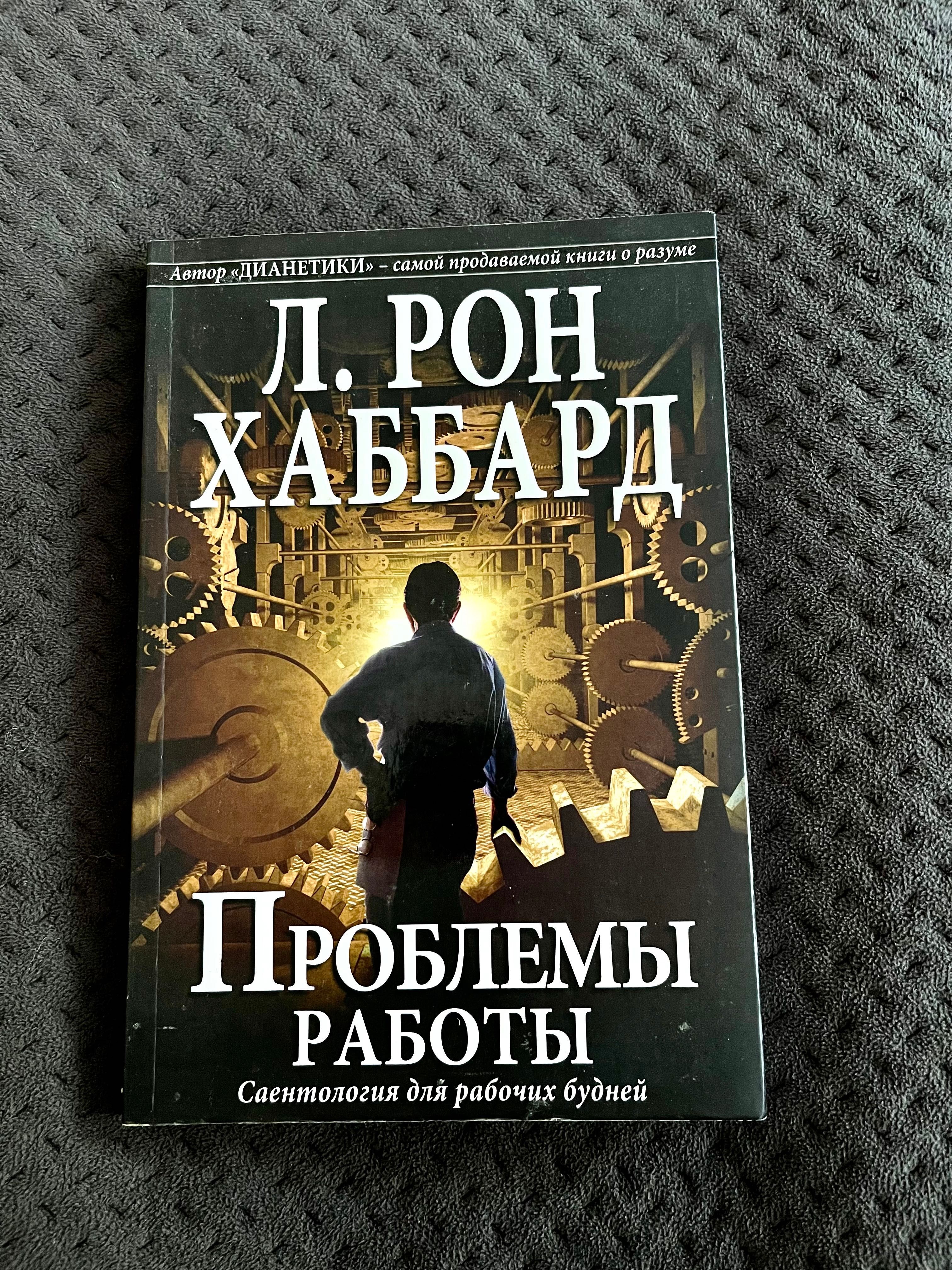 Л. Рон Хаббард  Проблеми роботи