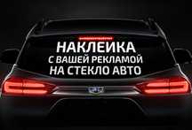 Наклейки/ Наклейки на авто/Реклама/Баннера/Печать баннеров/Наліпки