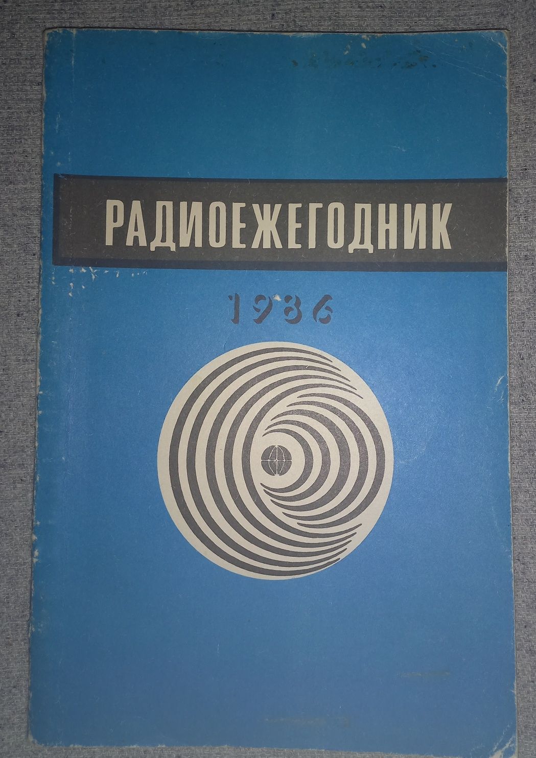 Радиоежегодник 1986