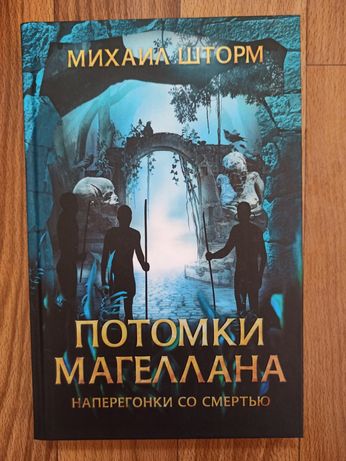 Книга Потомки Магеллана, Михаил Шторм