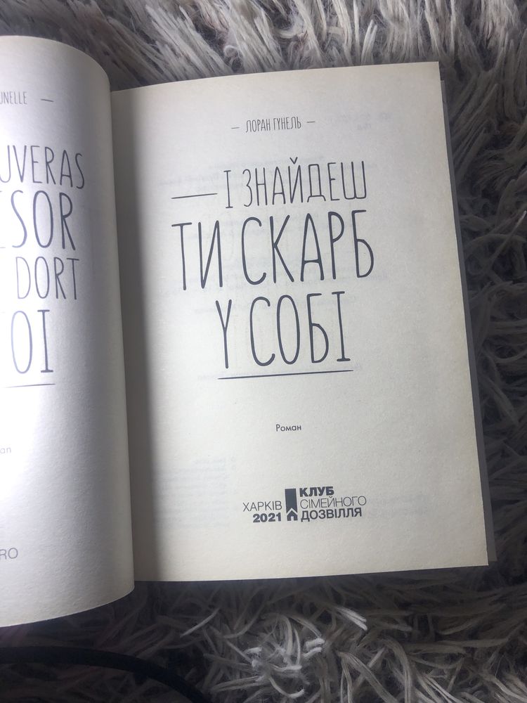 Книга «І знайдеш ти скарб у собі» Лорана Гунеля