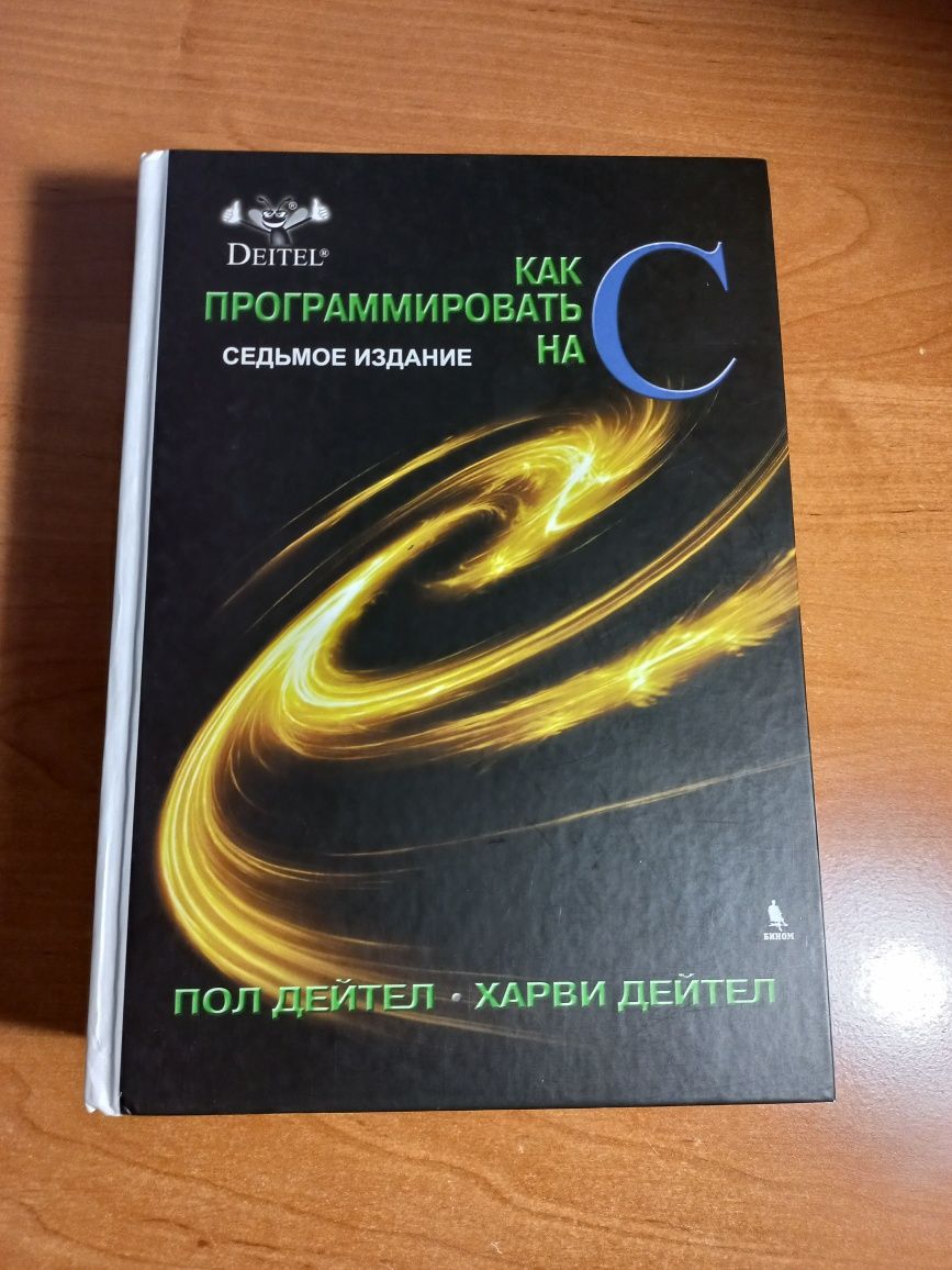 Как программировать на C. Дейтелы | 7-е издание | 1000 стр | Бином