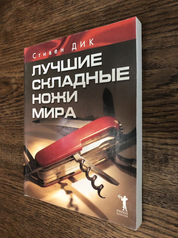 Ножи. Лучшие складные ножи мира. Стивен Дик.