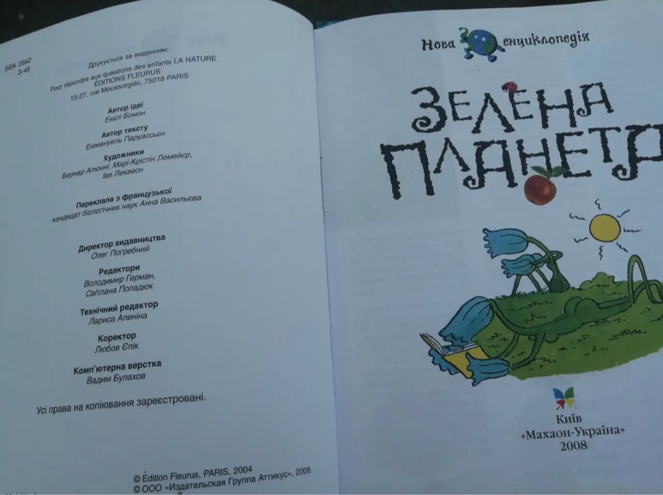 Енциклопедія Зелена планета