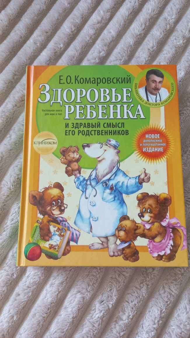 Книга Е. Комаровский "Здоровье ребенка..." рос. мовою