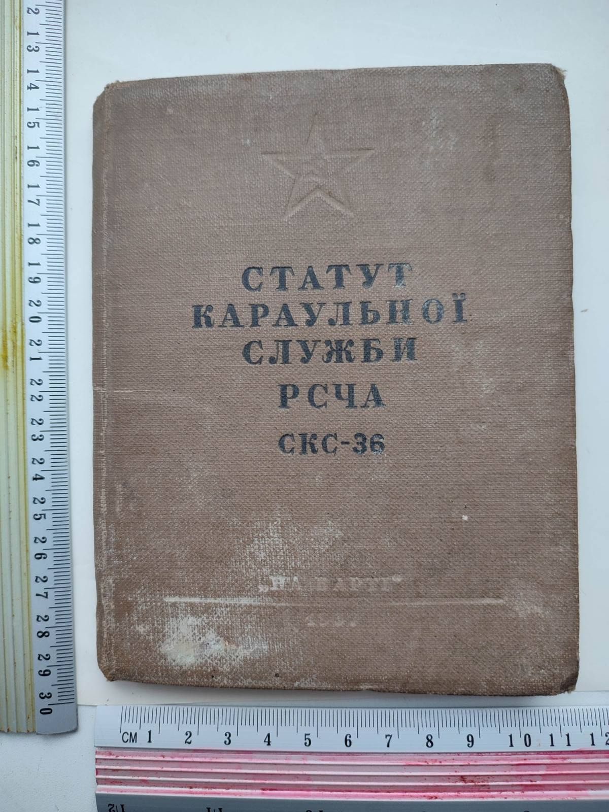 1937 р Статут караульної служби РСЧА вид. На варті Київ Рідкість