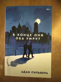 Адам Сильвера "В конце они оба умрут",  Popcorn books