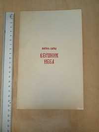 Василь Барка Вершник неба есеї 1965р. Нью-Йорк 116стор.