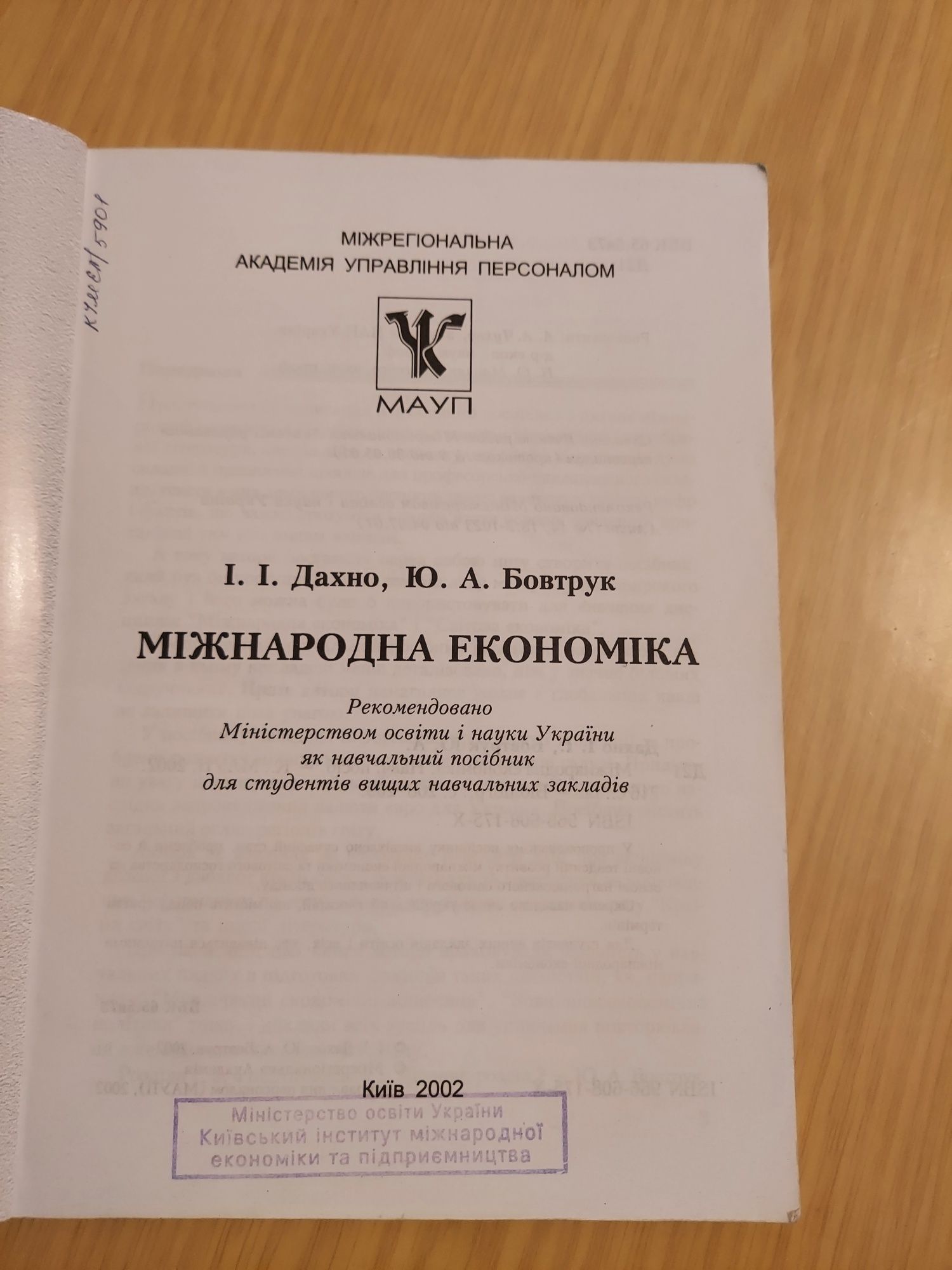 Міжнародна економіка І.І.Дахно  Ю.А.Бовтрук