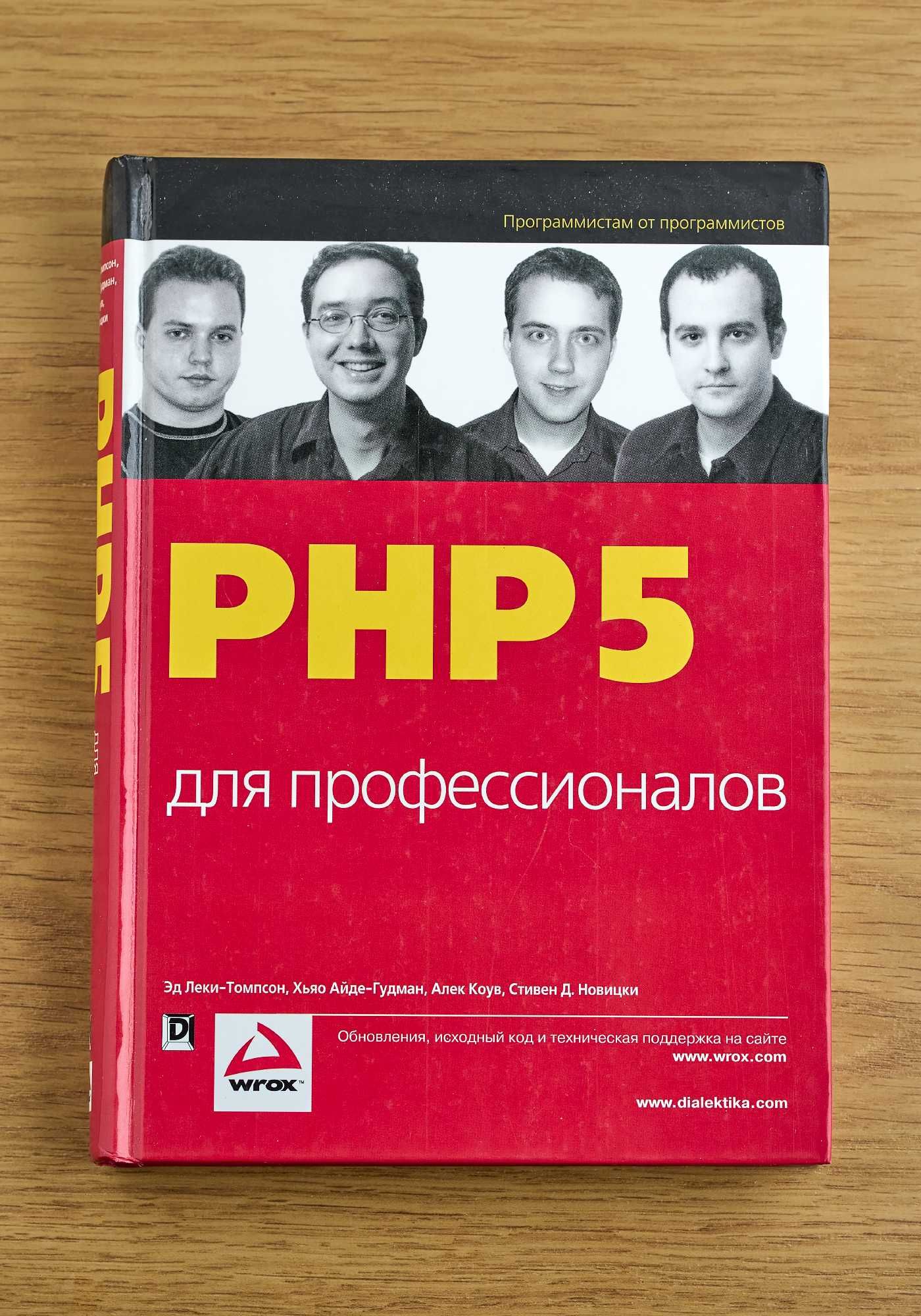 Книга "PHP 5 для профессионалов."
