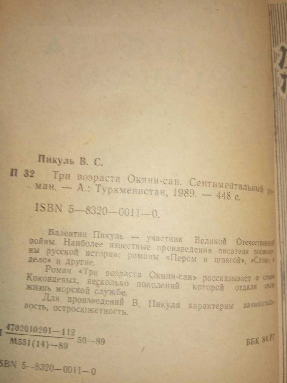 Пикуль Три возраста Окини-сан и О.Мандельштам Стихотворения