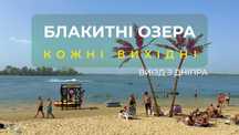 Поездки на Голубые озёра из Днепра, Пассажирские перевозки - 330 ₴
