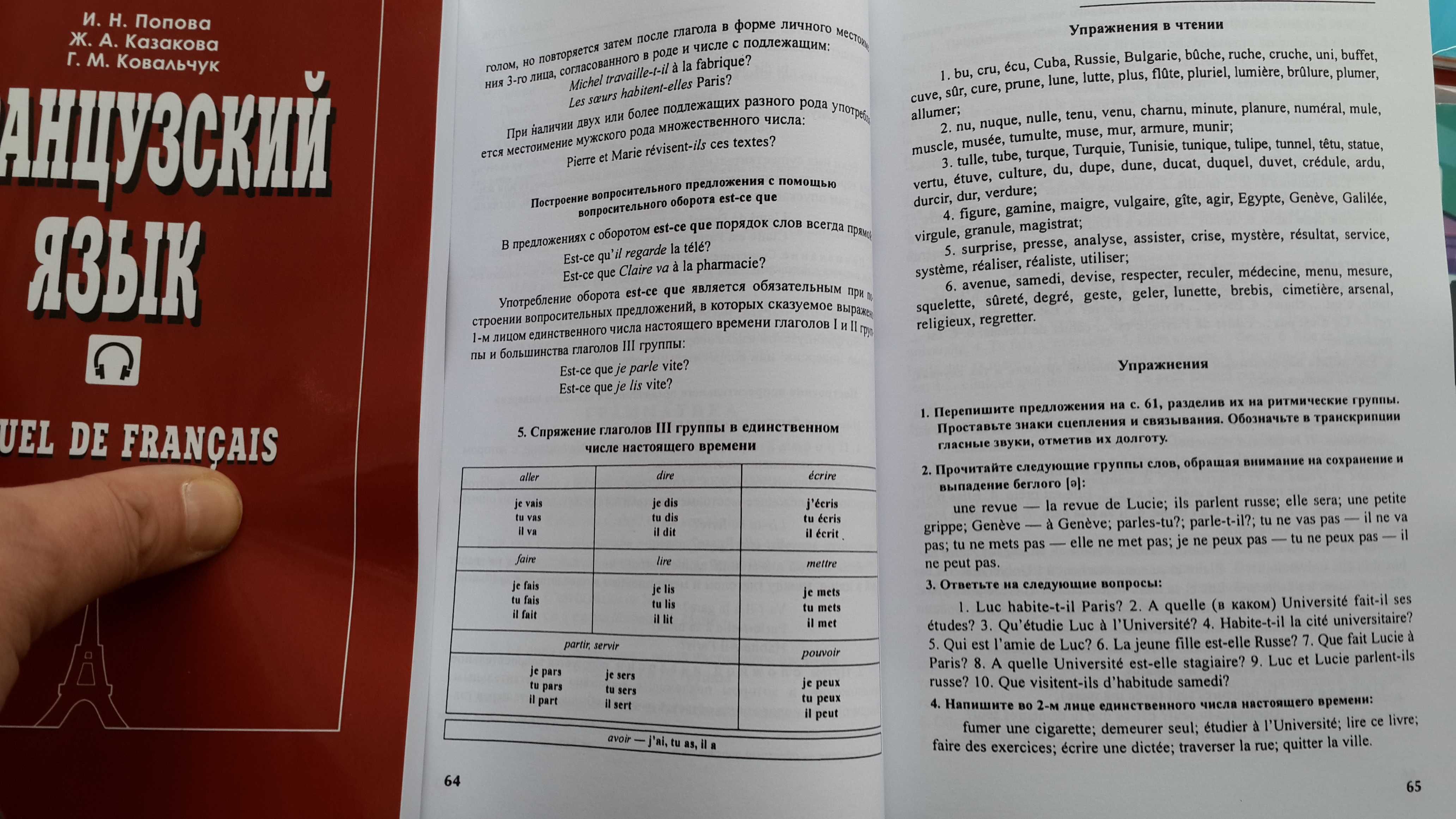 Учебник французского классический комплексный Попова, Казакова