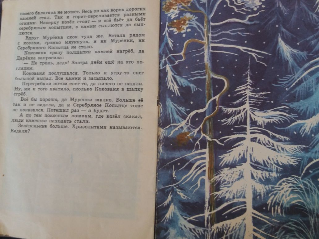 Серебряное копытце П. Бажов ссср веселка 1983 книжка для детей сказка