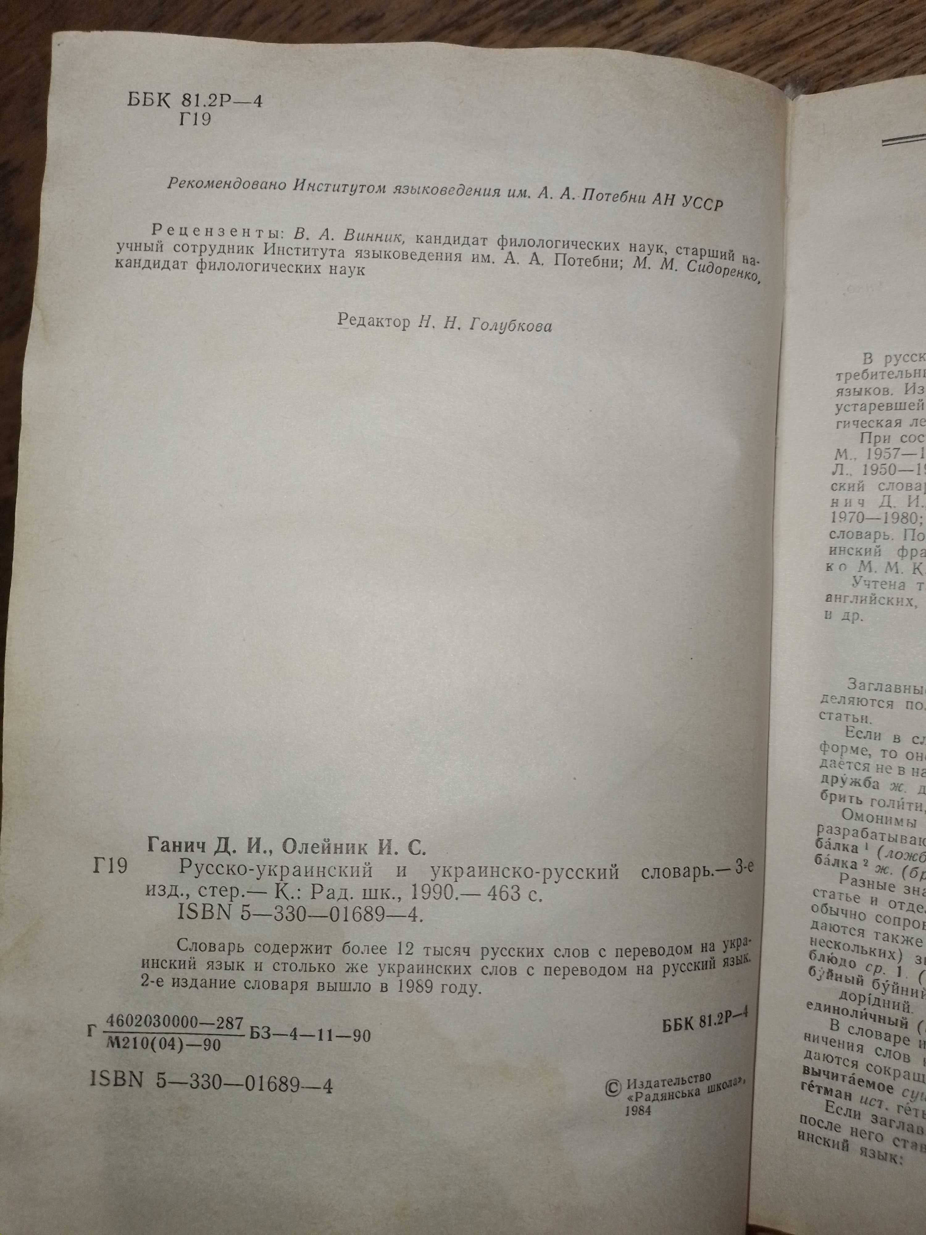 Книга Русско-украинский и Украинско-русский словарь, Ганич, Олейник