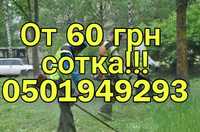 ПОКОС травы бригада .от 60грн сотка!!! Выезд по всей Украине!!!