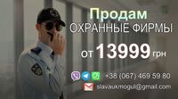 Охоронна фірма із безстроковою ліцензією. Продам охранку ТОВ з ПДВ