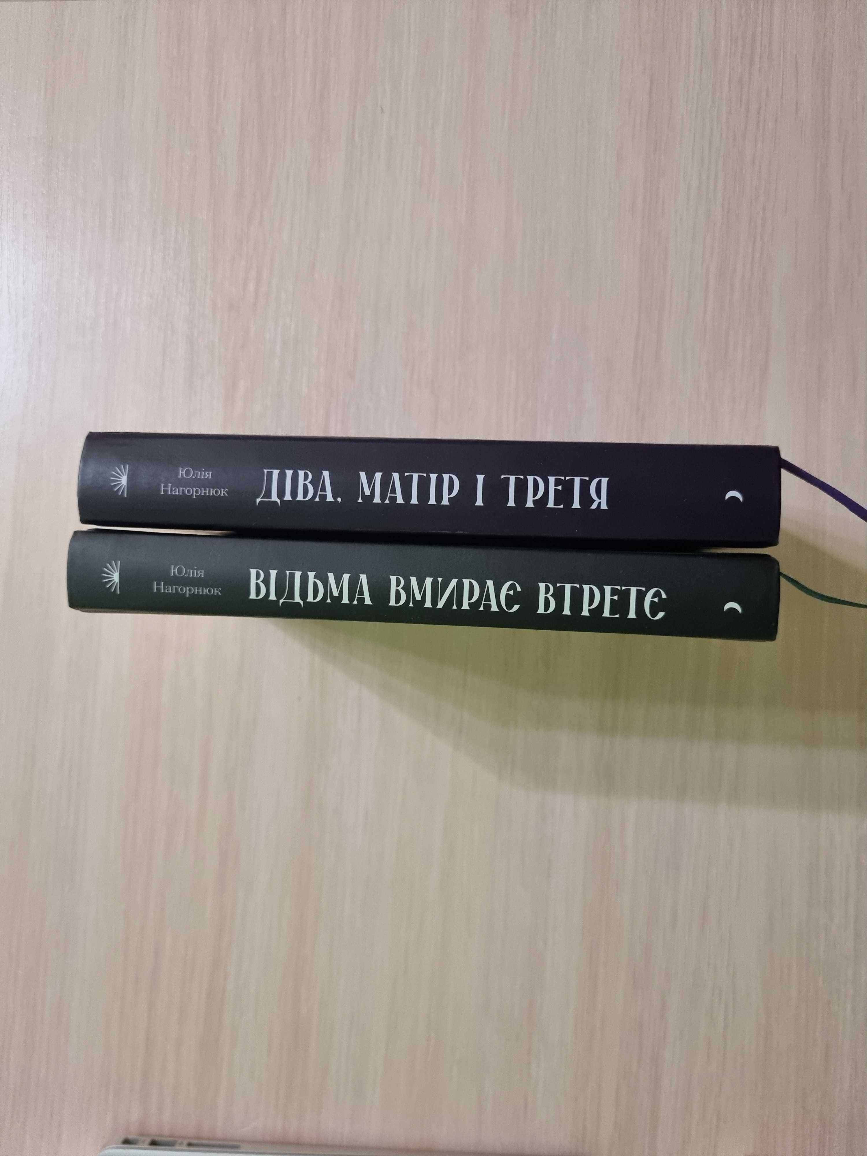 Книжки Нагорнюк Ю. Відьма вмирає втретє/Діва, матір і третя