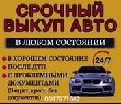 Автовыкуп авто срочная продажа автомобиля  выкуп