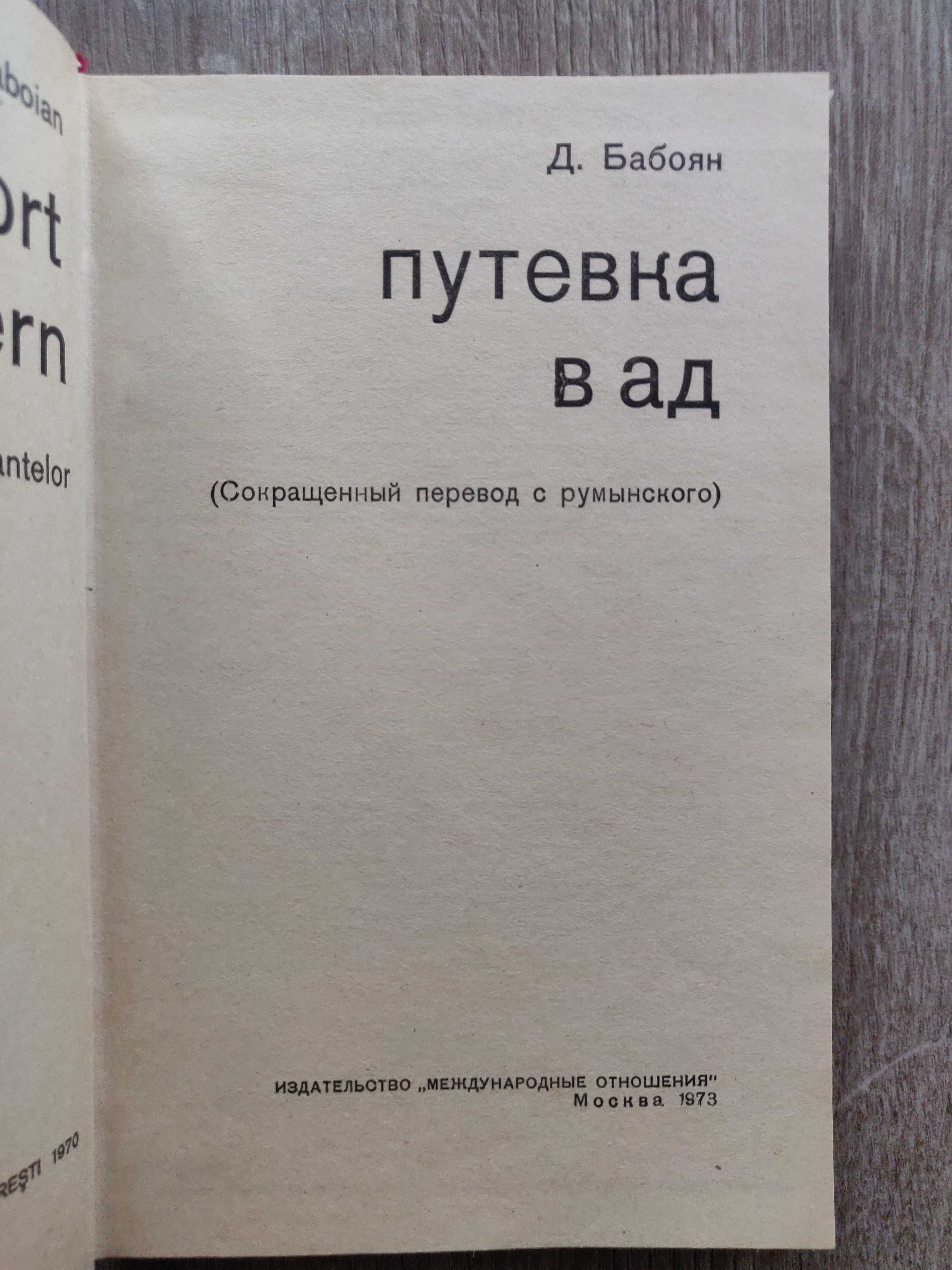 Д. Бабоян. Путевка в АД. 1973. новая.