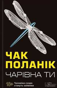 Чак Поланік «Чарівна Ти»