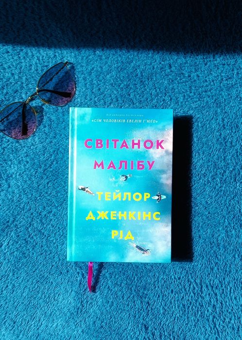 Книга Світанок Малібу - Тейлор Дженкінс Рід