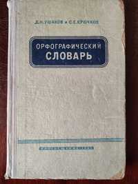 Орфографический словарь Ушаков 1965г.