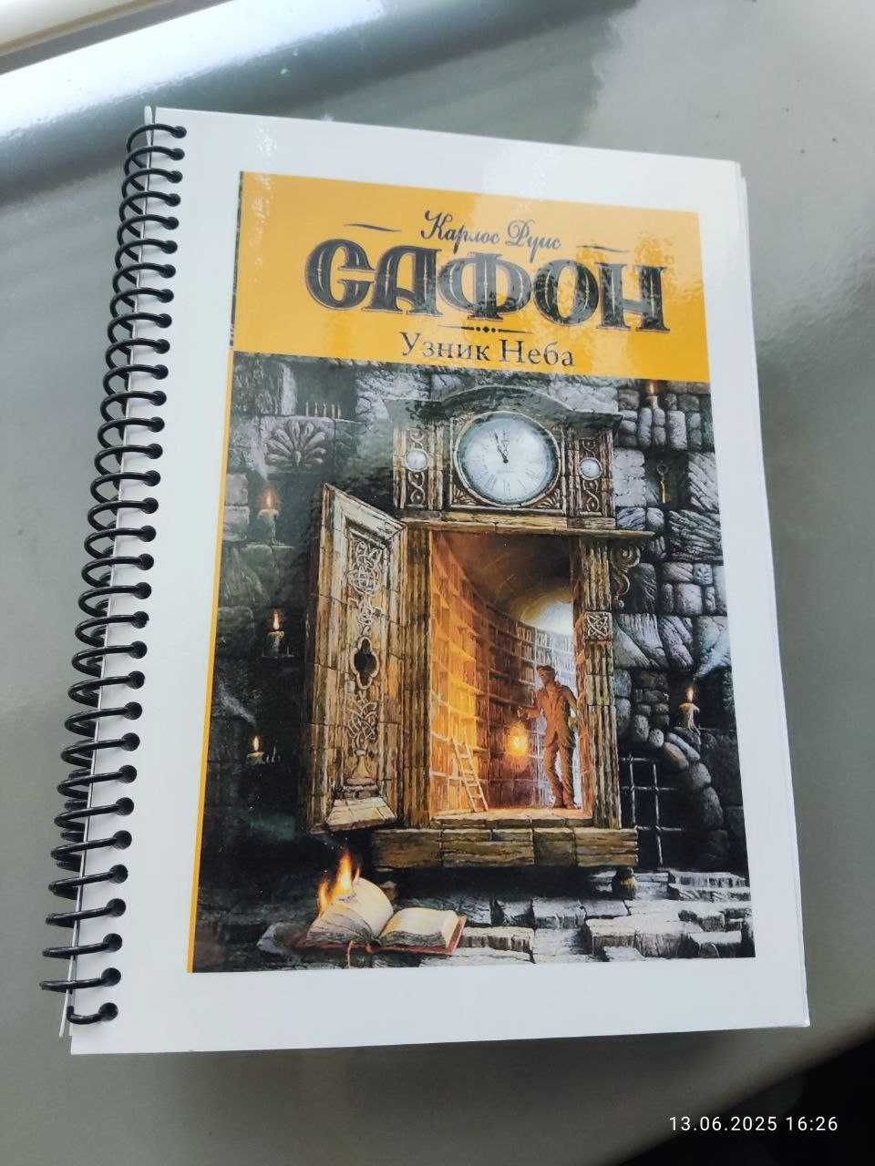 Цвинтар забутих книжок / Кладбище забытых книг Сафон 5 книг цикл