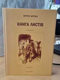 Книга листів Бруно Шульц